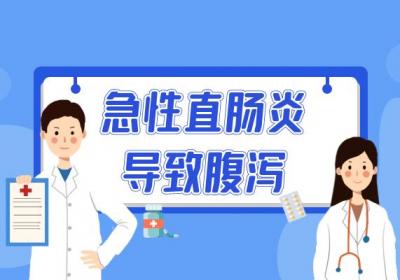 急性直肠炎的症状有哪些？多为这几个表现