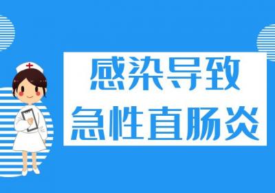 导致急性直肠炎的原因有哪些？常见因素有这几个