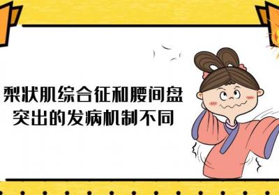 梨状肌综合征和腰间盘突出的区别有哪些？两者有这些不同之处