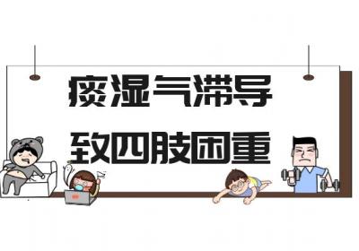 痰湿气滞的症状痰湿气滞有什么表现？如何改善？