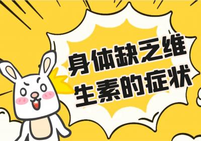 身体缺乏维生素的症状有哪些？多为这几个表现