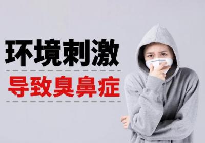 臭鼻症引起的原因有哪些？常见因素有这几个