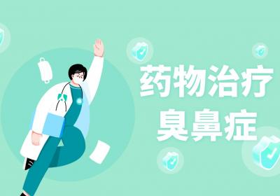 臭鼻症的治疗方法有哪些？常见方法有这几个