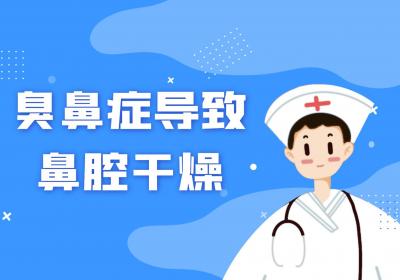 臭鼻症的症状 臭鼻症有什么表现？