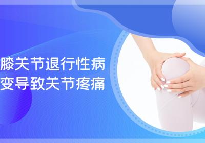 膝关节退行性病变的症状 膝关节退行性病变有什么表现？