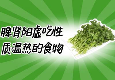 脾肾阳虚吃什么食物好？这几种食物可以多吃
