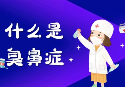什么是臭鼻症？