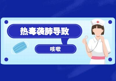 热毒袭肺的症状 热毒袭肺有什么表现？