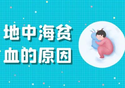 地中海贫血的原因有哪些？常见因素有这几个