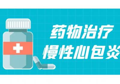 慢性心包炎怎么治疗？