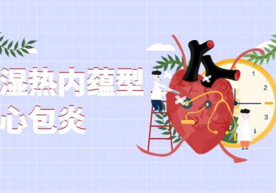 心包炎的中医辨证论治