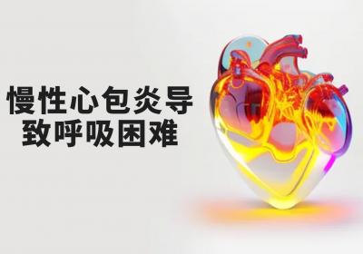 慢性心包炎的症状 慢性心包炎有什么表现？