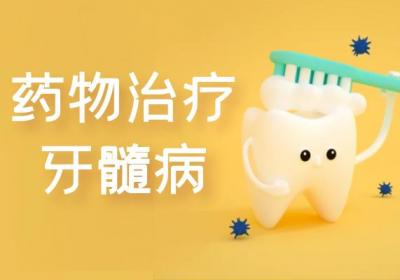 牙髓病的治疗方法有哪些？