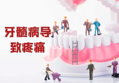 牙髓病的症状 牙髓病有什么表现？