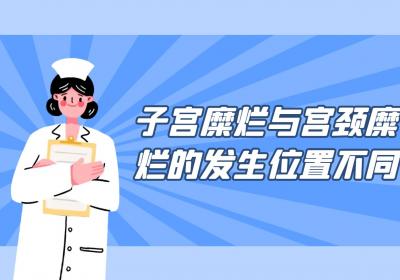 子宫糜烂与宫颈糜烂的区别有哪些？