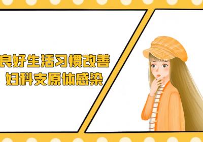 妇科支原体感染治疗