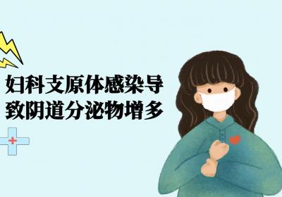 妇科支原体感染的症状 妇科支原体感染有什么表现