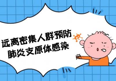 如何预防肺炎支原体感染？常见方法有这几个