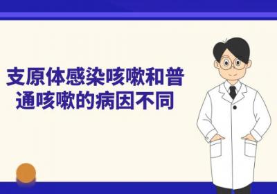 支原体感染咳嗽和普通咳嗽的区别有哪些？