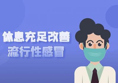 流行性感冒如何调理？这几个方法可帮助有效改善
