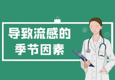 流行性感冒的症状有哪些？多为这几个表现