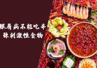 银屑病不能吃哪些食物？这些食物须远离