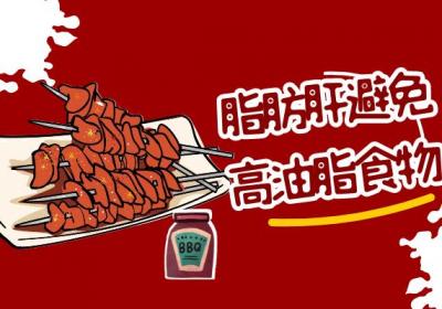 脂肪肝不能吃什么？这几种食物须远离