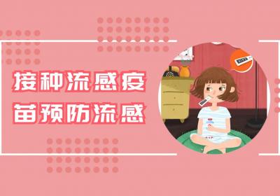 流行性感冒的预防措施