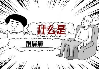 什么是银屑病？关于银屑病你了解多少？