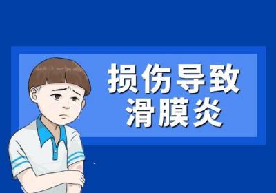 引起滑囊炎的原因有哪些？常见因素有这几个