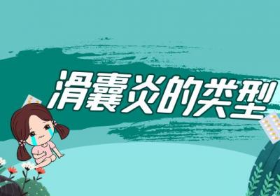 滑囊炎的类型有哪些？常见的有这几种