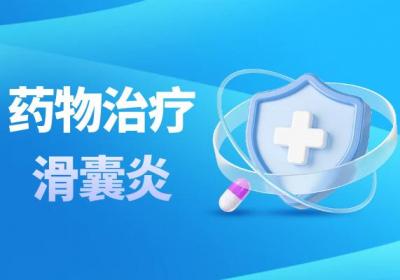 滑囊炎的治疗方法有哪些？