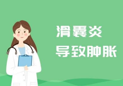 滑囊炎的症状 滑囊炎有什么表现？