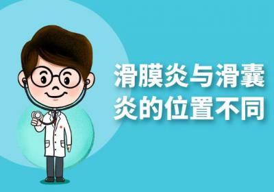 滑囊炎与滑膜炎的区别有哪些？两者有这些不同之处