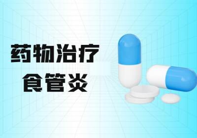 食管炎的治疗方法有哪些？