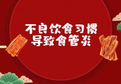 食管炎引起的原因有哪些？常见因素有这几个