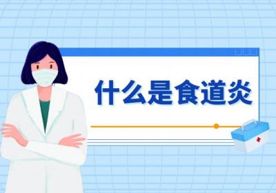 什么是食道炎？