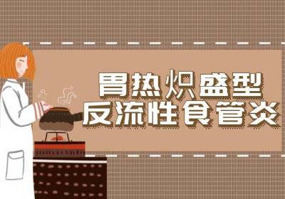 食道炎的中医辨证论治