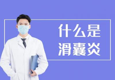 什么是滑囊炎？