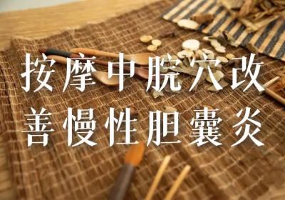 慢性胆囊炎可以按摩哪些穴位？