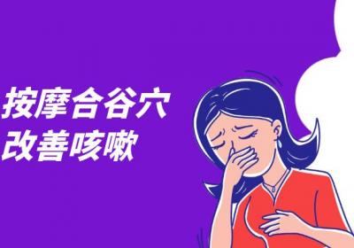 咳嗽按摩哪个部位能止咳？