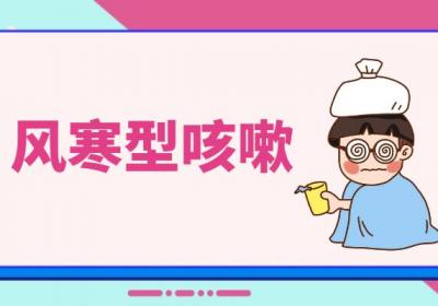 咳嗽的中医辨证论治