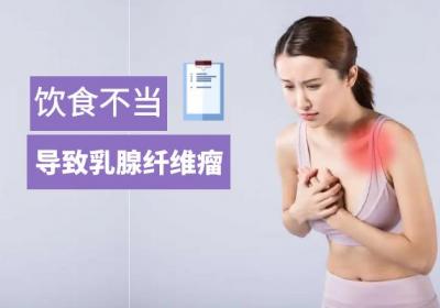 乳腺纤维瘤是怎么导致的？常见因素有这几个