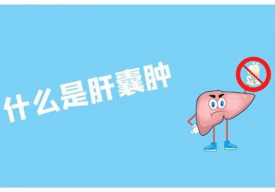 什么是肝囊肿？