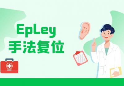 耳石症的复位方法有哪些？常见方法有这几个