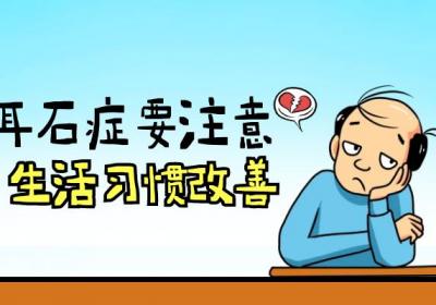 耳石症的注意事项