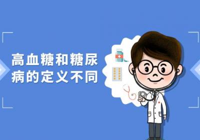 高血糖和糖尿病的区别有哪些？两者有这些不同之处