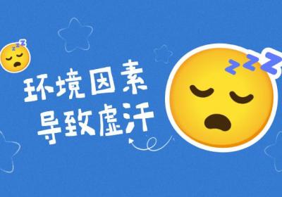 晚上出虚汗是怎么回事？常见因素有这几个