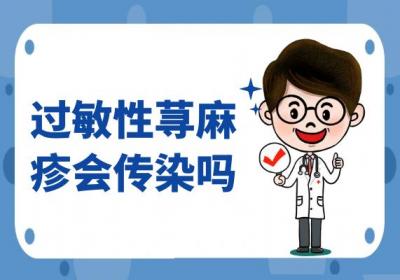 过敏性荨麻疹会传染吗？