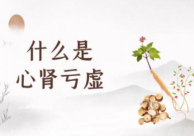 什么是心肾亏虚？